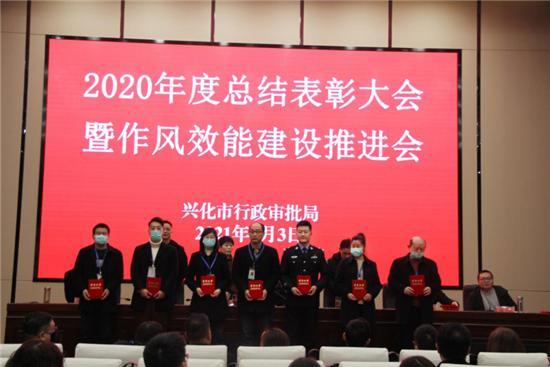 兴化市行政审批局召开2020年度总结表彰大会暨作风效能建设推进会