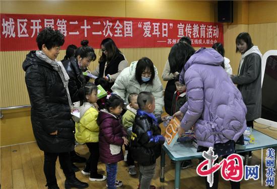 让人人享有听力健康 江苏苏州相城举行第22次全国“爱耳日”宣教活动