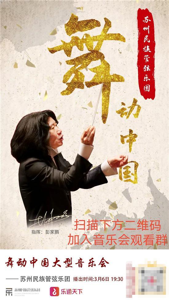 3月6日晚 苏州民族管弦乐团《舞动中国》大型音乐会线上展播
