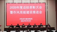 兴化市行政审批局召开2020年度总结表彰大会暨作风效能建设推进会