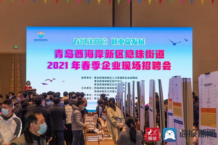 提供岗位5000余个！西海岸新区隐珠街道举办2021年春季企业现场招聘会