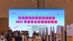 提供岗位5000余个！西海岸新区隐珠街道举办2021年春季企业现场招聘会