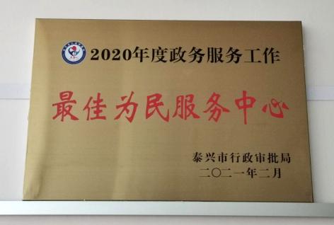 2020年泰兴最佳 滨江成功拿下一席！