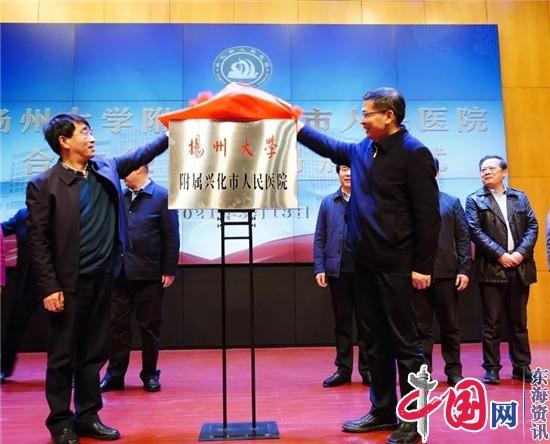 扬州大学附属兴化市人民医院合作签约暨揭牌仪式成功举行