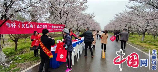 句容司法局：普法走进樱花园 《民法典》深得民心