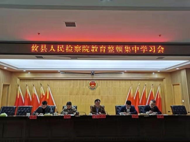 攸县人民检察院召开教育整顿第二次集中学习会