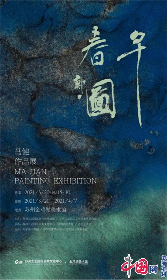 “早春图——马健作品展”在苏州金鸡湖美术馆开幕