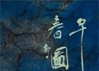  “早春图——马健作品展”在苏州金鸡湖美术馆开幕