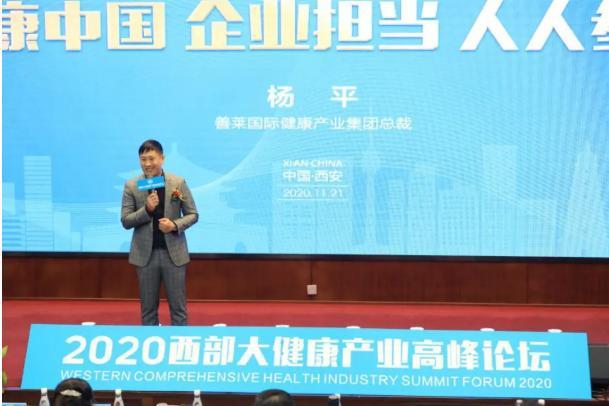 善莱战略合作——2020西部大健康产业高峰论坛胜利召开