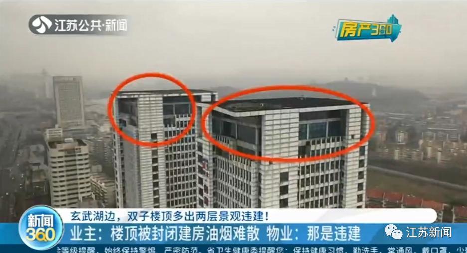 南京御湖国际公寓一双子楼顶现3000平米违建 官方通报：拆除