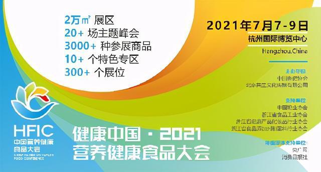 健康中国·2021营养健康食品大会将于7月在杭州召开