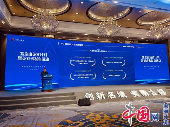 紫金山英才计划暨英才卡发布活动在南京举办 全面优化聚合人才服务