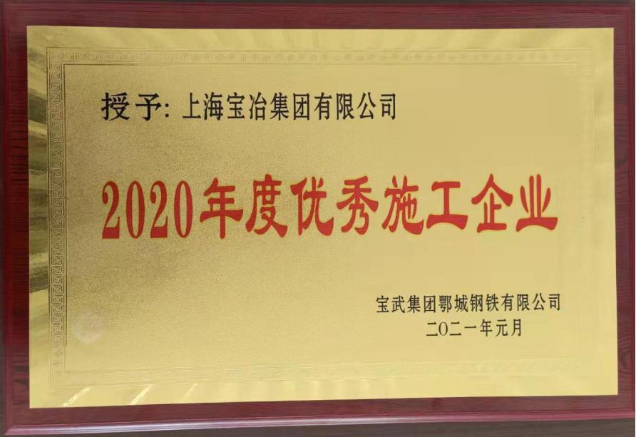 上海宝冶荣获宝武集团鄂城钢铁“2020年度优秀施工企业”荣誉称号
