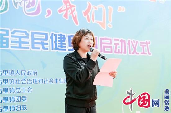 开跑！常熟市古里镇第二十六届“全民健身月”正式启动