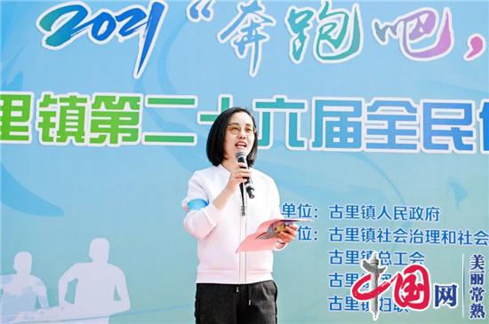 开跑！常熟市古里镇第二十六届“全民健身月”正式启动