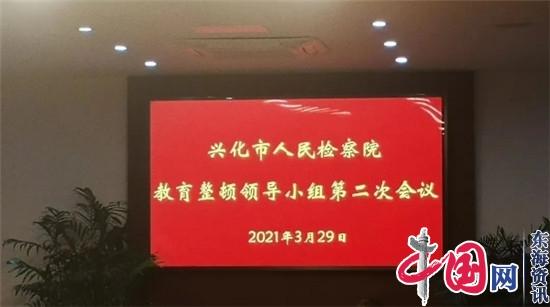 兴化检察院召开队伍教育整顿领导小组第二次会议