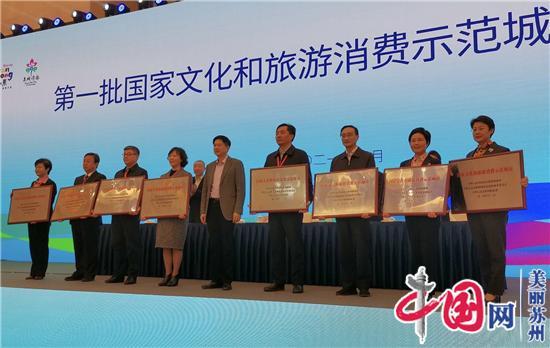 苏州捧回首批国家文化和旅游消费示范城市荣誉奖牌
