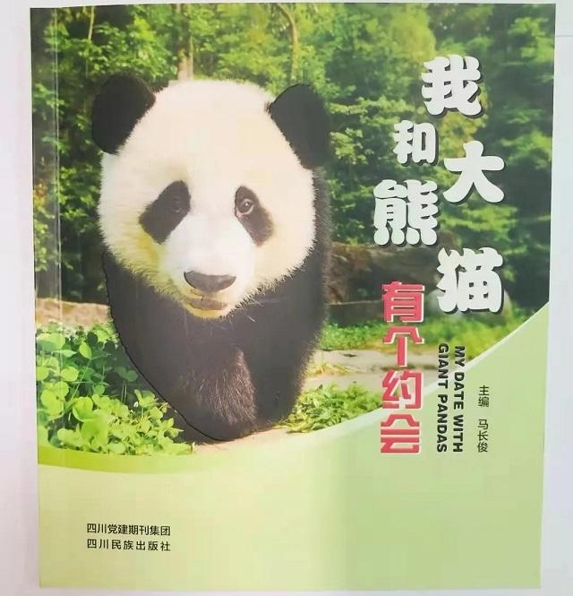 都江堰市灌州小学联合多机构发布《我和大熊猫有个约会》科普读本