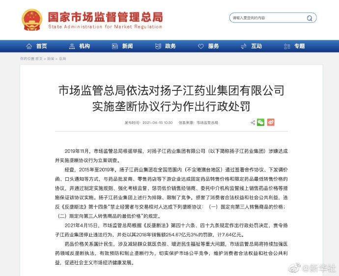 扬子江药业被罚7.64亿