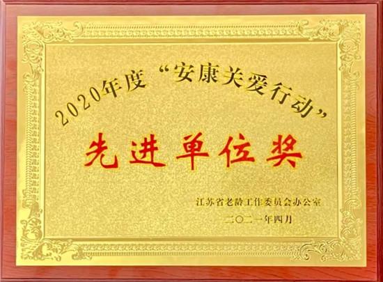 常熟市卫生健康委员会再获省“安康关爱行动”先进单位