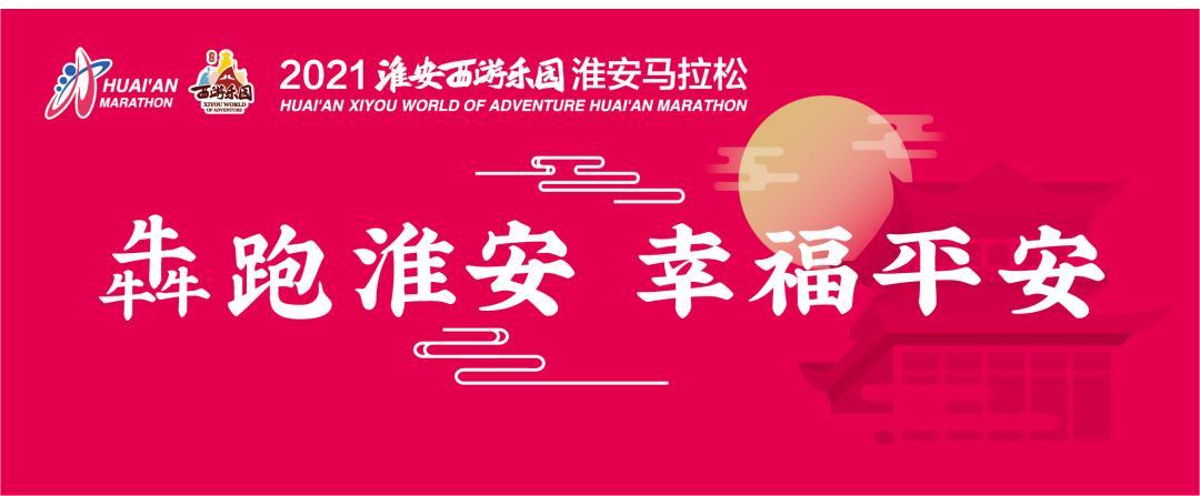 明天早晨，2021淮安国际马拉松开跑！