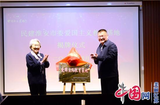 民建淮安市委首个“爱国主义教育基地”在周恩来故居揭牌