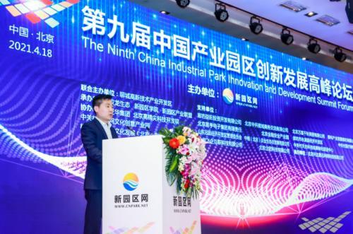 第九届中国产业园区创新发展高峰论坛