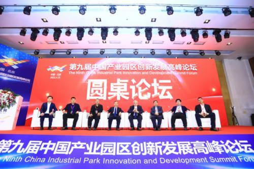 第九届中国产业园区创新发展高峰论坛
