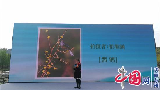 花香鸟语上方山 2021年江苏省暨苏州市“爱鸟周”活动正式启动
