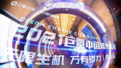 无限生机 万有引力；2021巨量中国城市峰会青岛站，带你发现更多可能