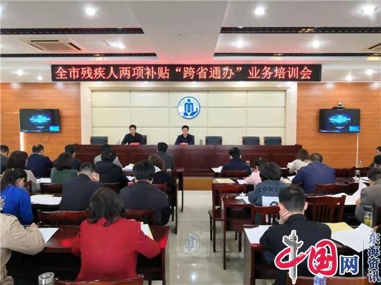 兴化市民政局举办全市残疾人两项补贴“跨省通办”业务培训会