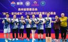 2021年贵州全民健身“赖茅杯”羽毛球混合团体赛圆满结束