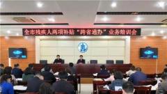 兴化市民政局举办全市残疾人两项补贴“跨省通办”业务培训会