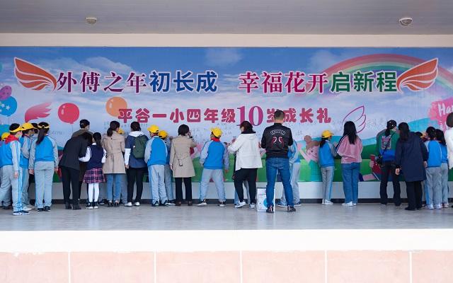 外傅之年初长成 幸福花开启新程——北京市平谷区第一小学为学生举办成长礼