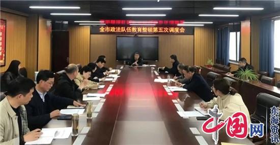 查漏补缺再巩固 狠抓推进不松懈——兴化市召开政法队伍教育整顿第五次调度会