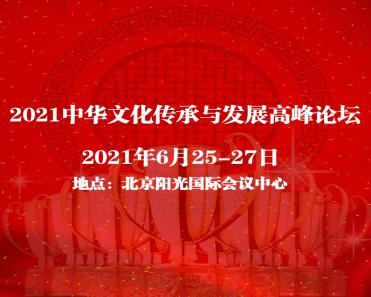 2021中华文化传承与发展高峰论坛6月25日在京召开
