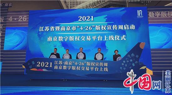 2021年江苏省知识产权宣传周版权宣传活动启动