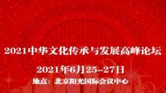 2021中华文化传承与发展高峰论坛6月25日在京召开