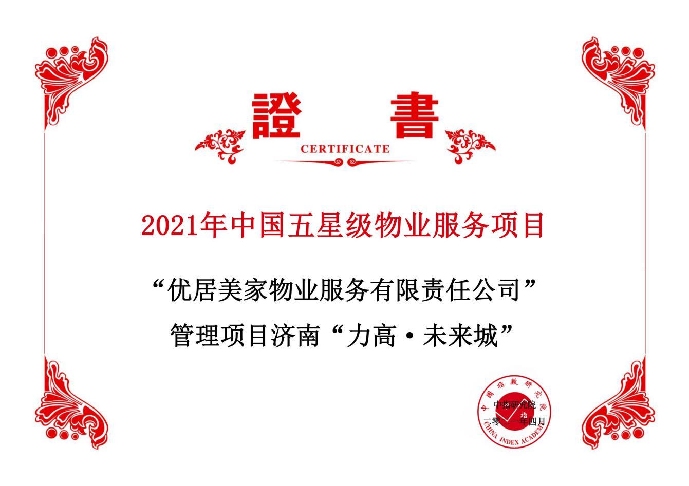 力高集团(1622.HK)旗下物业荣膺中国物业服务百强