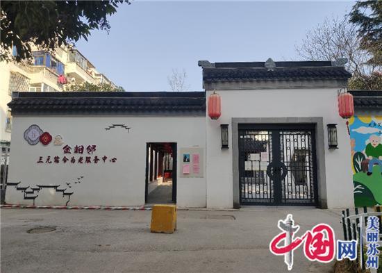 我为群众办实事 推进“老有颐养” 姑苏区启动创建老年友好社区