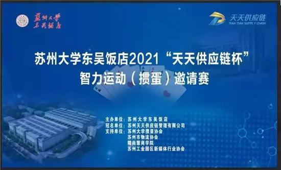 筑智力平台 助校企联动——苏大校企东吴饭店迎来2021“天天供应链杯”(掼蛋)邀请赛