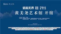 中国当代国画、陶瓷双栖大师黄美尧艺术馆将于五一隆重开馆