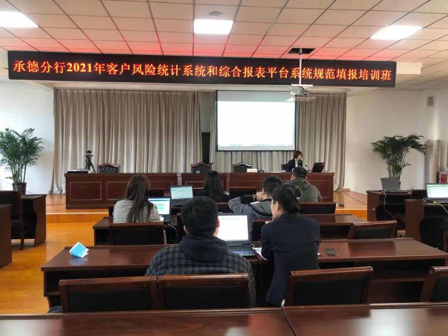 农发行承德分行成功举办2021年客户风险统计系统和综合报表平台系统规范填报培训班