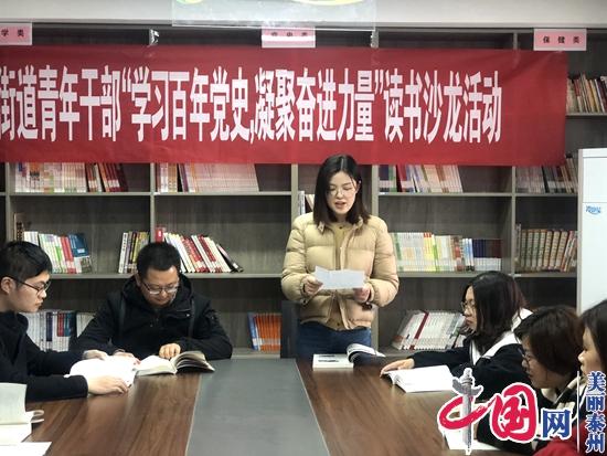 姜堰天目山街道：学习百年党史 凝聚奋进力量