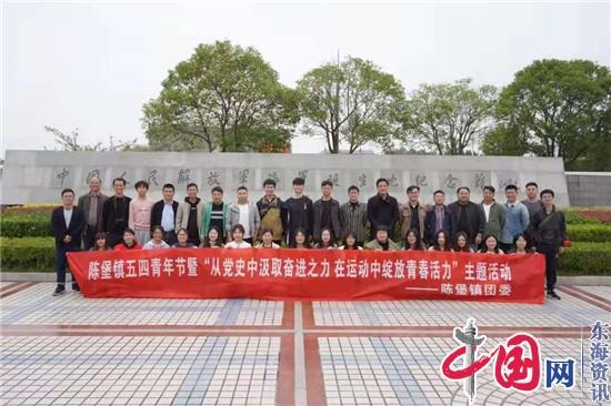 兴化市陈堡镇团委组织开展五四青年节主题系列活动参观中国海军诞生地纪念馆
