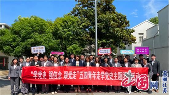 学党史强信念跟党走：广发银行苏州分行团委开展走学党史共建活动