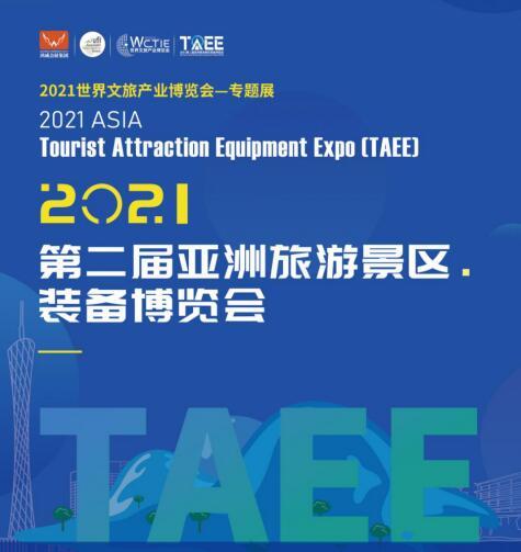 2021第二届亚洲旅游景区装备博览会再助旅游景区经济发展