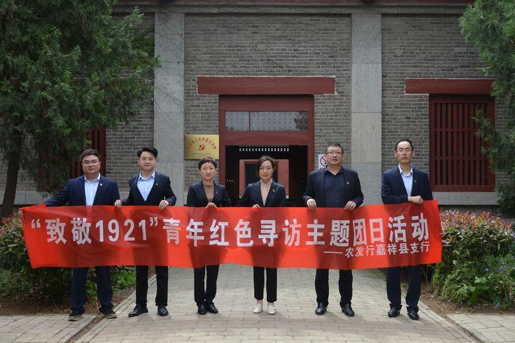 “致敬1921”——中国农业发展银行嘉祥县支行开展青年红色寻访主题团日活动