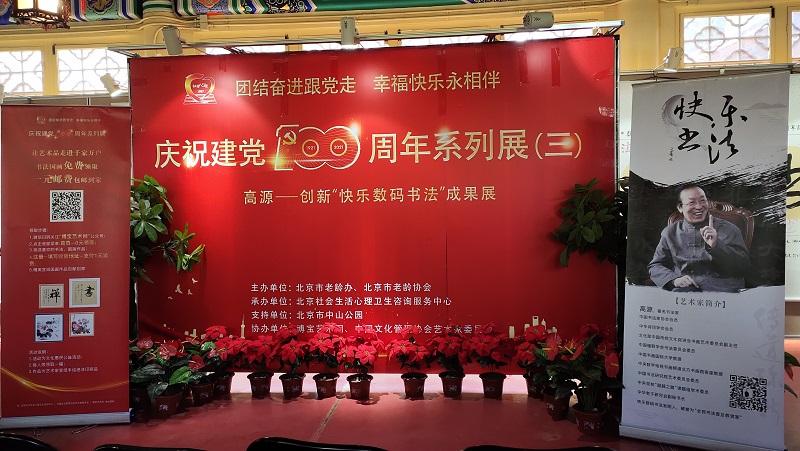庆祝建党一百周年系列展——高源"快乐数码书法成果展"在京举办