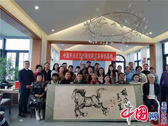 中国齐白石艺术研究院江苏研创基地在苏州成立